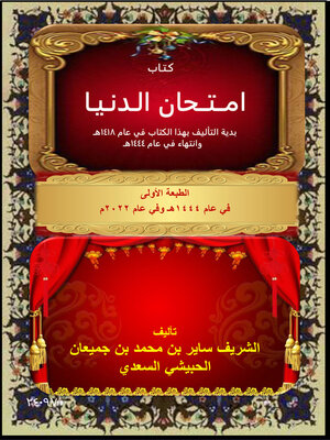 cover image of امتحان الدنيا